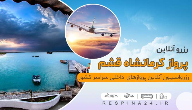 خرید آنلاین بلیط هواپیما کرمانشاه قشم، بلیط هواپیما کرمانشاه قشم با بهترین قیمت یک بنر که روی آن نوشته شده " رزرو آنلاین پرواز کرمانشاه قشم" با یک تصویر از جزیره هنگام در قشم و یک هواپیما در حال پرواز